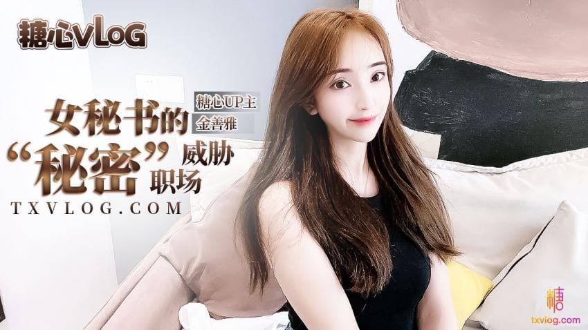 《TXVLOG 女秘书的“秘密”职场威胁  金善雅》最新高清视频播放封面图